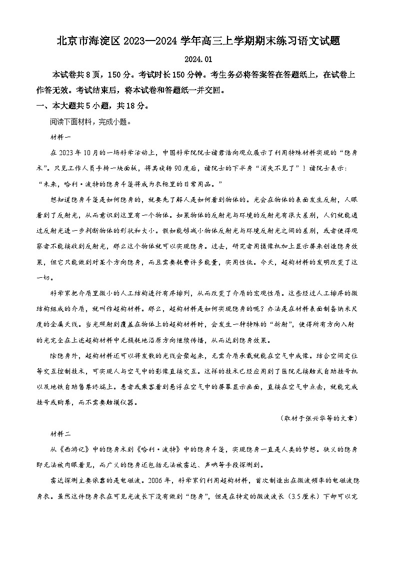 北京市海淀区2023-2024学年高三上学期期末考试 语文 Word版含解析第1页