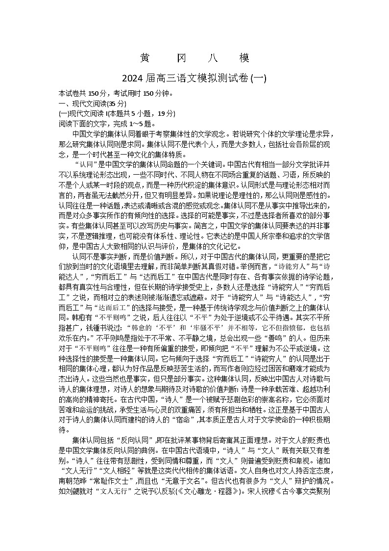 湖北省黄冈市2024届高三模拟测试卷（一）（黄冈八模）语文试题 Word版含解析01
