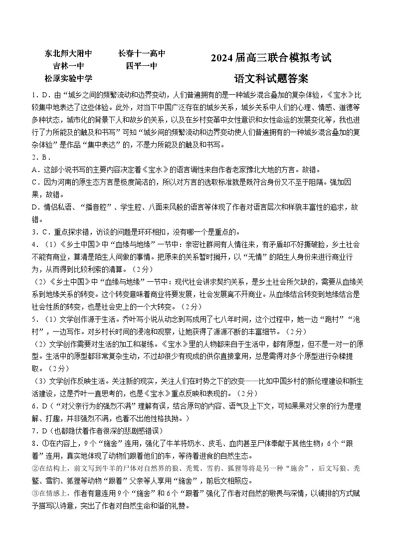 吉林省东北师大附中、长春市十一高中、吉林一中、四平一中、松原实验中学2023-2024学年高三上学期1月联合模拟考试 语文答案01