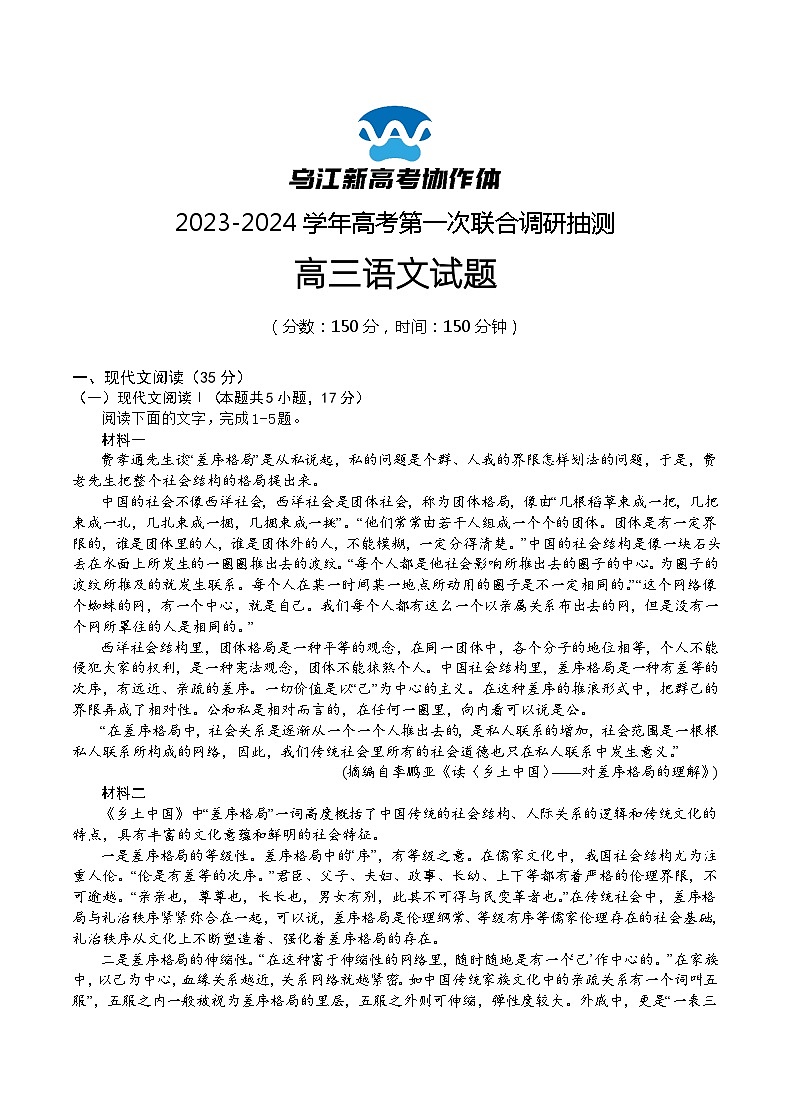 重庆市乌江新高考协作体2024届高三上学期第一次联合调研抽测（一模）语文试卷第1页