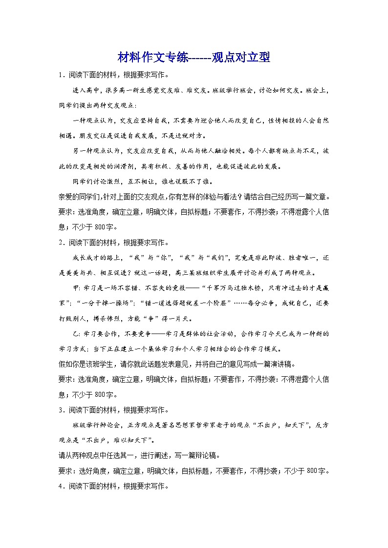 2024年高考作文专题训练：观点对立型01