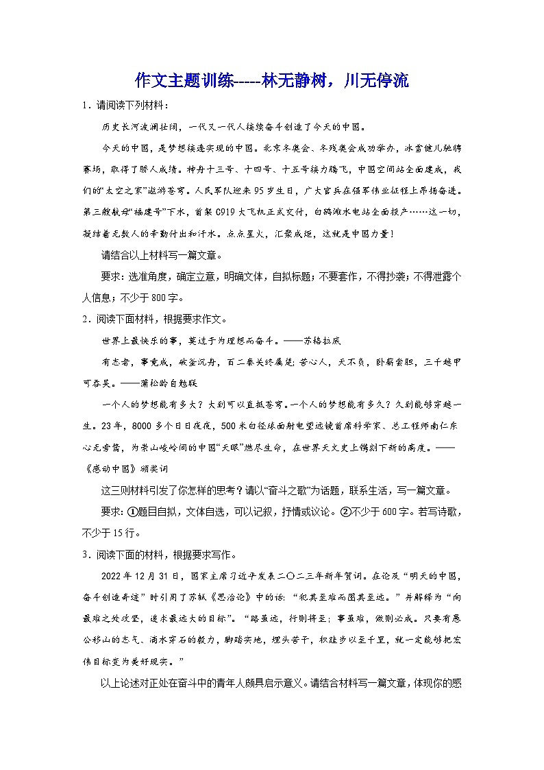 2024年高考作文专题训练：林无静树，川无停流第1页