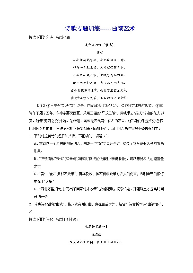 2024年高考作文专题训练：诗歌专题训练曲笔艺术第1页
