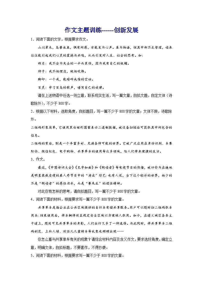 2024年高考作文专题训练：作文主题训练创新发展第1页