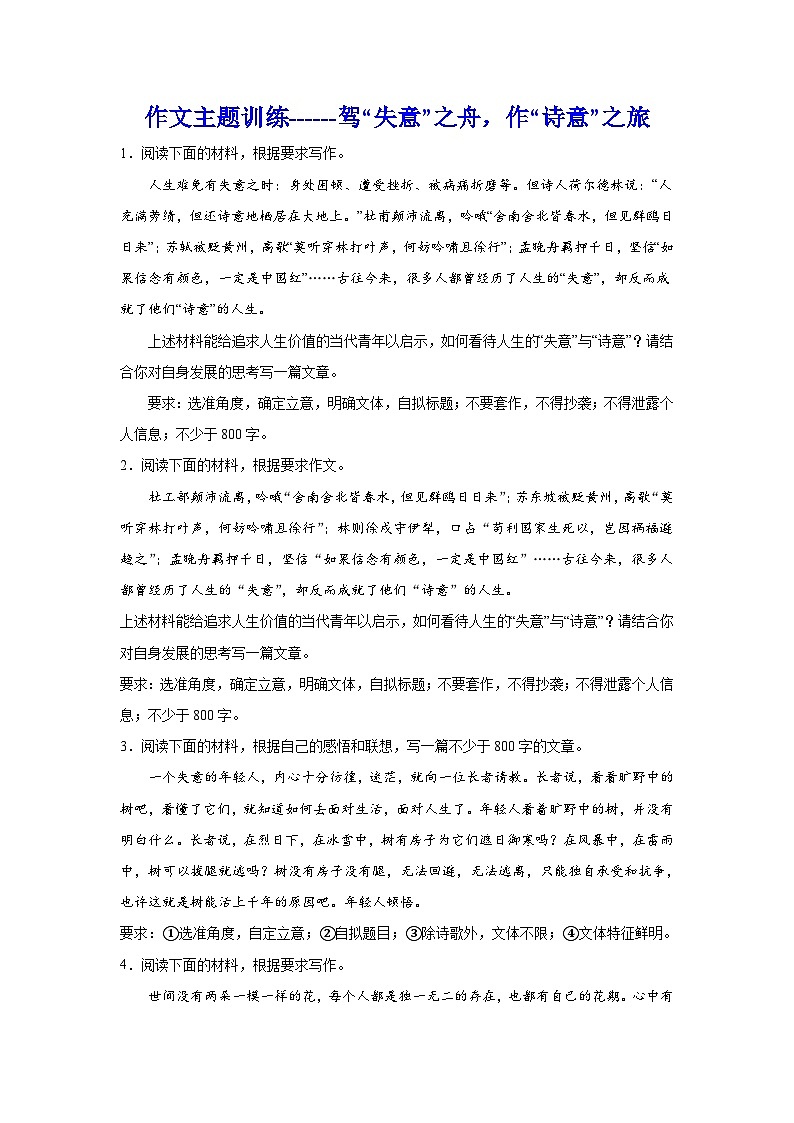 2024年高考作文专题训练：作文主题训练驾“失意”之舟，作“诗意”之旅01