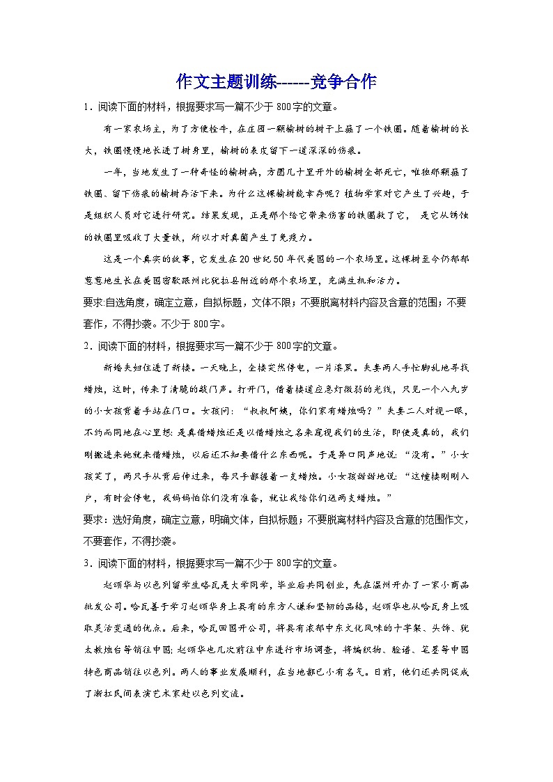 2024年高考作文专题训练：作文主题训练竞争合作01