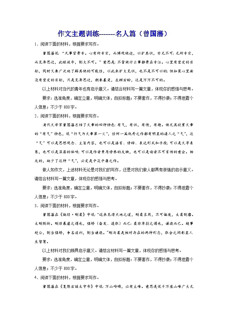 2024年高考作文专题训练：作文主题训练名人篇 曾国藩第1页