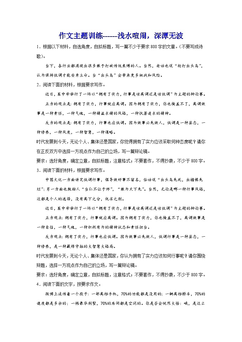 2024年高考作文专题训练：作文主题训练浅水喧闹，深潭无波01