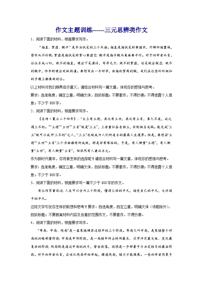 2024年高考作文专题训练：作文主题训练三元思辨类作文01