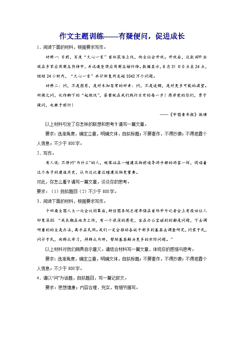 2024年高考作文专题训练：作文主题训练有疑便问，促进成长01