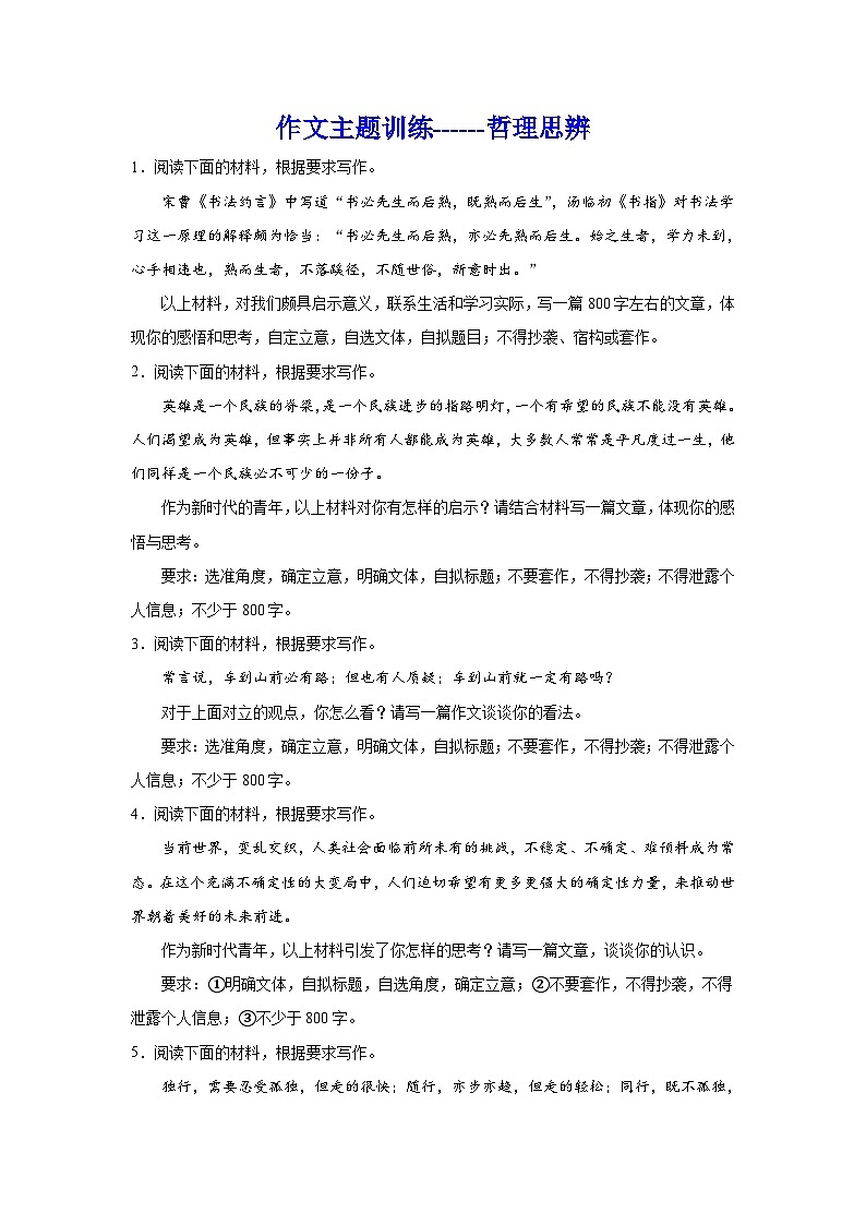2024年高考作文专题训练：作文主题训练哲理思辨01