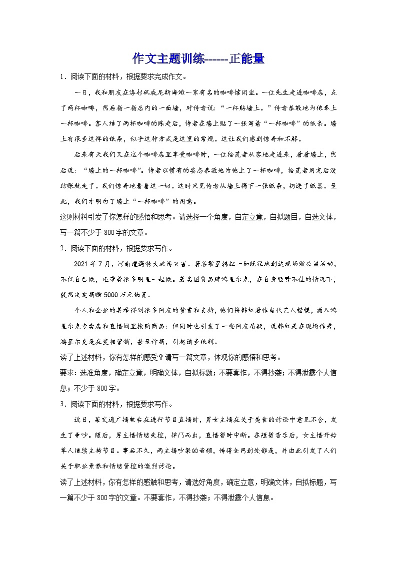 2024年高考作文专题训练：作文主题训练正能量01