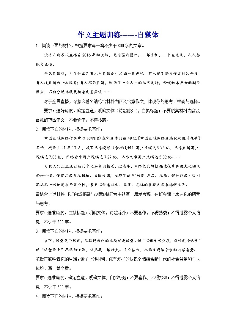 2024年高考作文专题训练：作文主题训练自媒体01