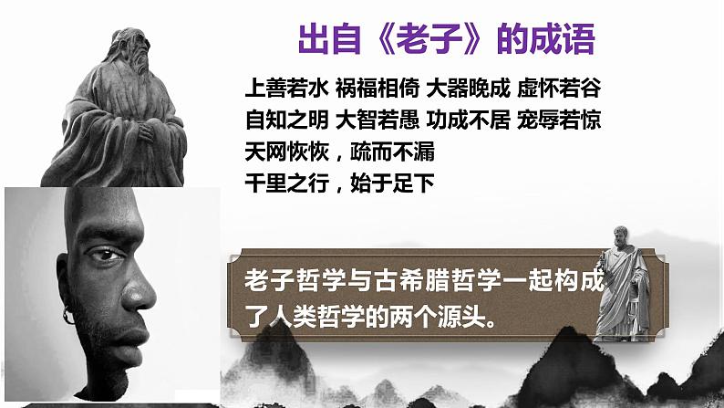 6.1《老子》四章+课件+2023-2024学年统编版高中语文选择性必修上册第1页