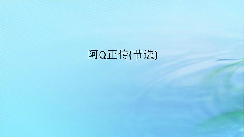 5.1《阿Q正传(节选)》课件+2023-2024学年统编版高中语文选择性必修下册第1页