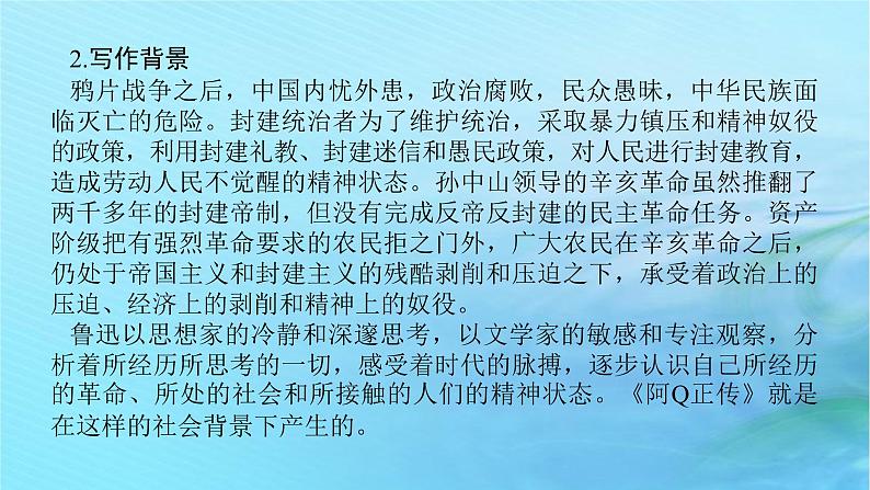 5.1《阿Q正传(节选)》课件+2023-2024学年统编版高中语文选择性必修下册第8页