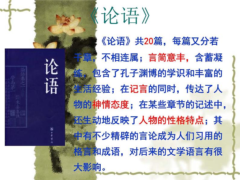 1.1《子路、曾皙、冉有、公西华侍坐》课件+2023-2024学年统编版高中语文必修下册第6页