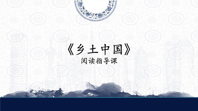 《乡土中国》阅读指导课课件+2023-2024学年统编版高中语文必修上册第1页