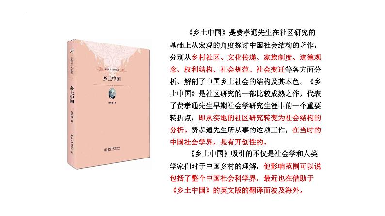 《乡土中国》阅读指导课课件+2023-2024学年统编版高中语文必修上册第4页