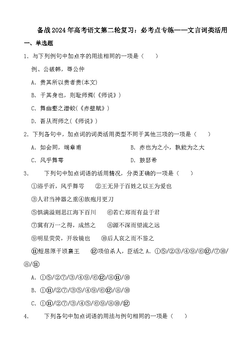 【2024高考】语文第二轮复习：必考点专练——文言词类活用01