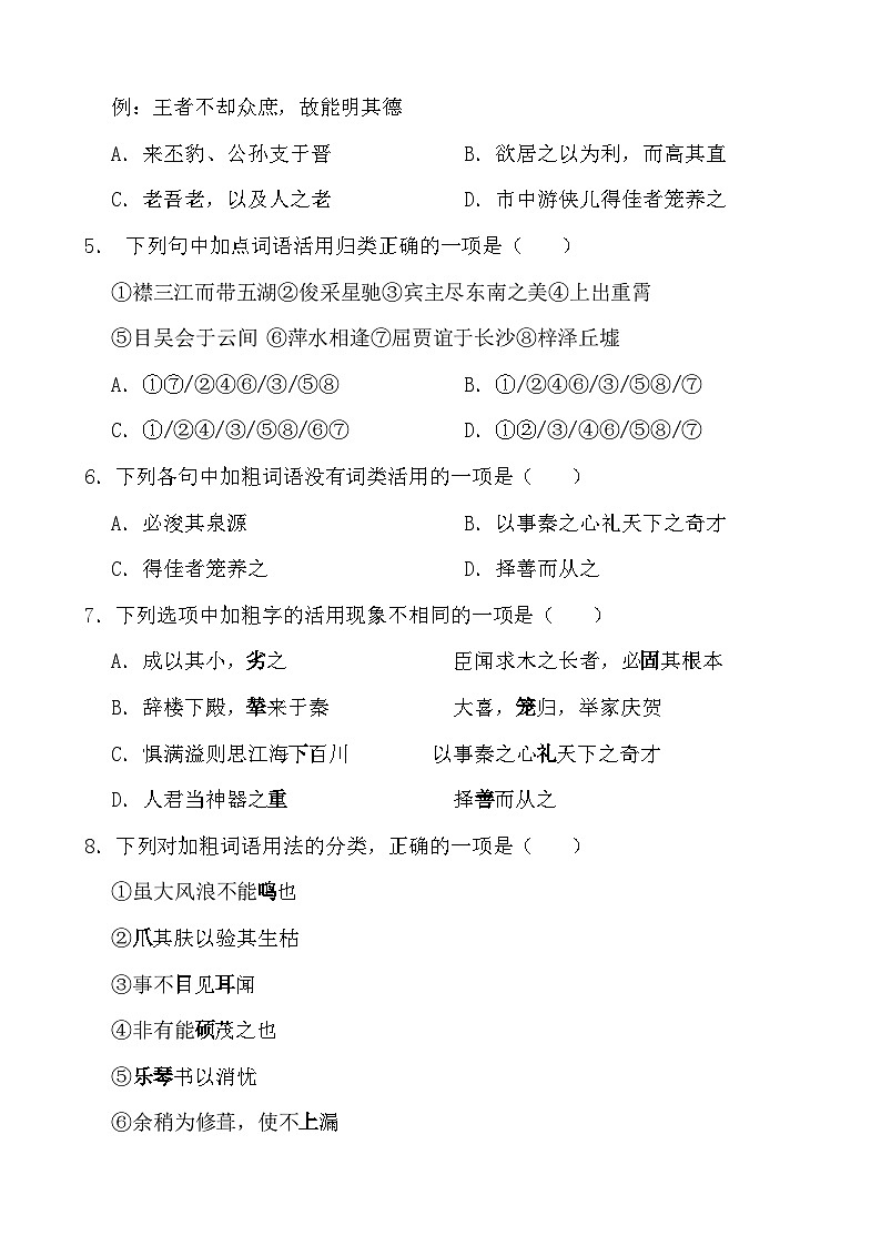 【2024高考】语文第二轮复习：必考点专练——文言词类活用02