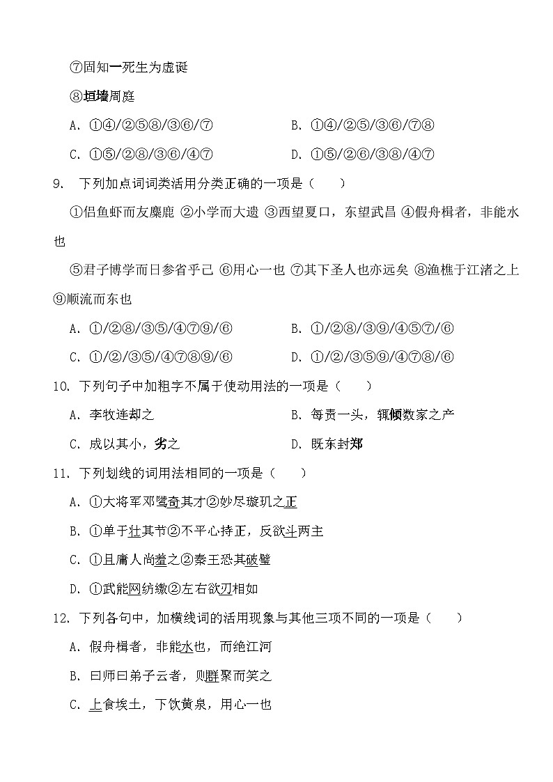 【2024高考】语文第二轮复习：必考点专练——文言词类活用03