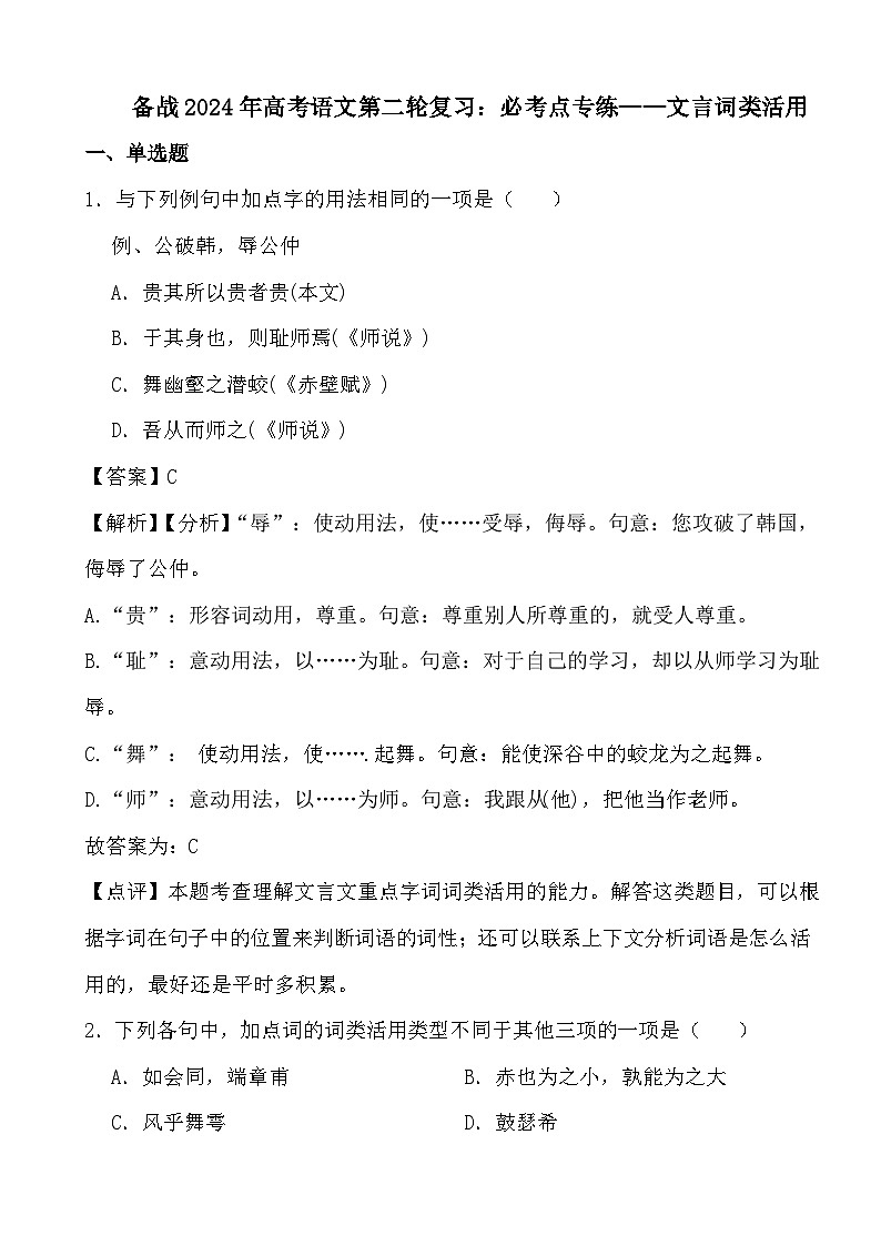 【2024高考】语文第二轮复习：必考点专练——文言词类活用01