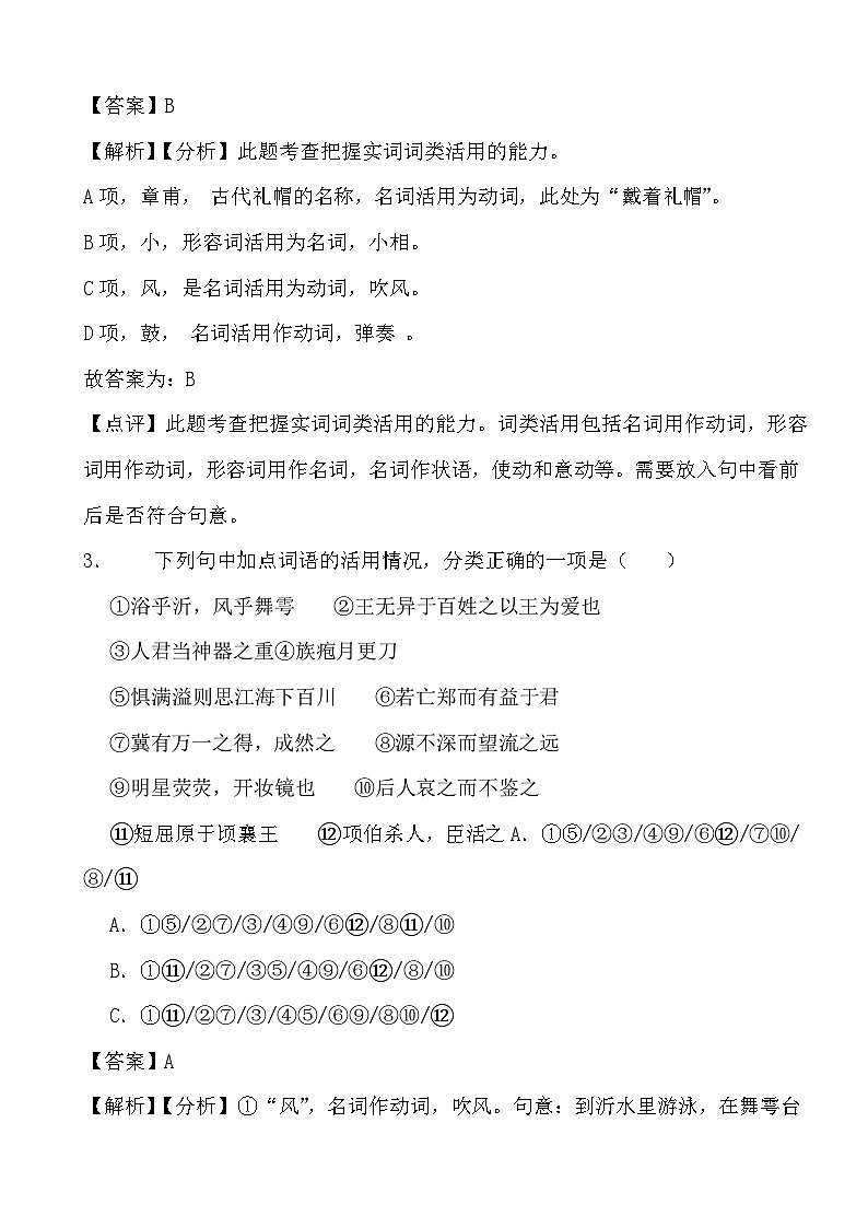 备战2024年高考语文第二轮复习：必考点专练——文言词类活用 (1)02