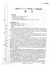 河北省邢台市部分学校2023-2024学年高二上学期期末考试语文试题