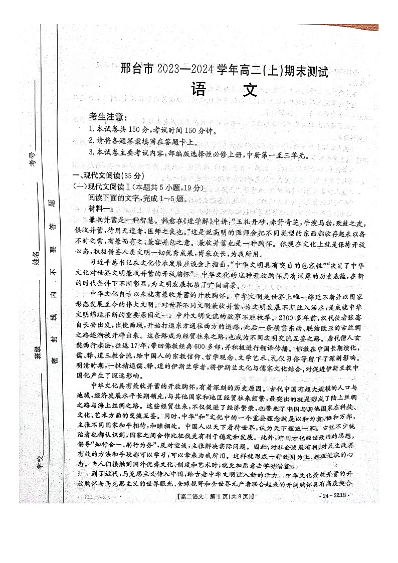 河北省邢台市部分学校2023-2024学年高二上学期期末考试语文试题01
