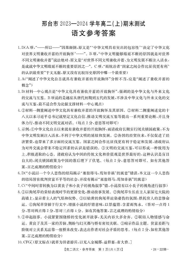 河北省邢台市部分学校2023-2024学年高二上学期期末考试语文试题01