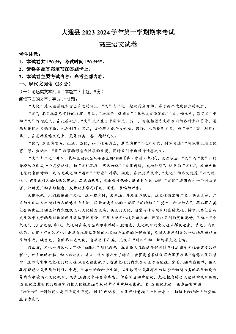 青海省西宁市大通县2023-2024学年高三上学期期末语文试题第1页