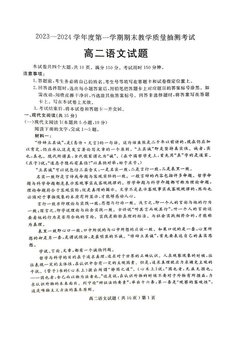 山东省聊城市2023-2024学年高二上学期期末考试语文试题01