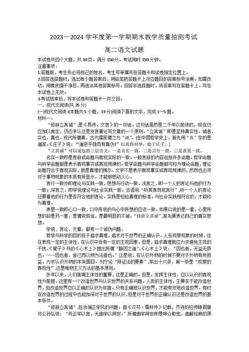 山东省聊城市2023-2024学年高二上学期期末考试语文试题第1页
