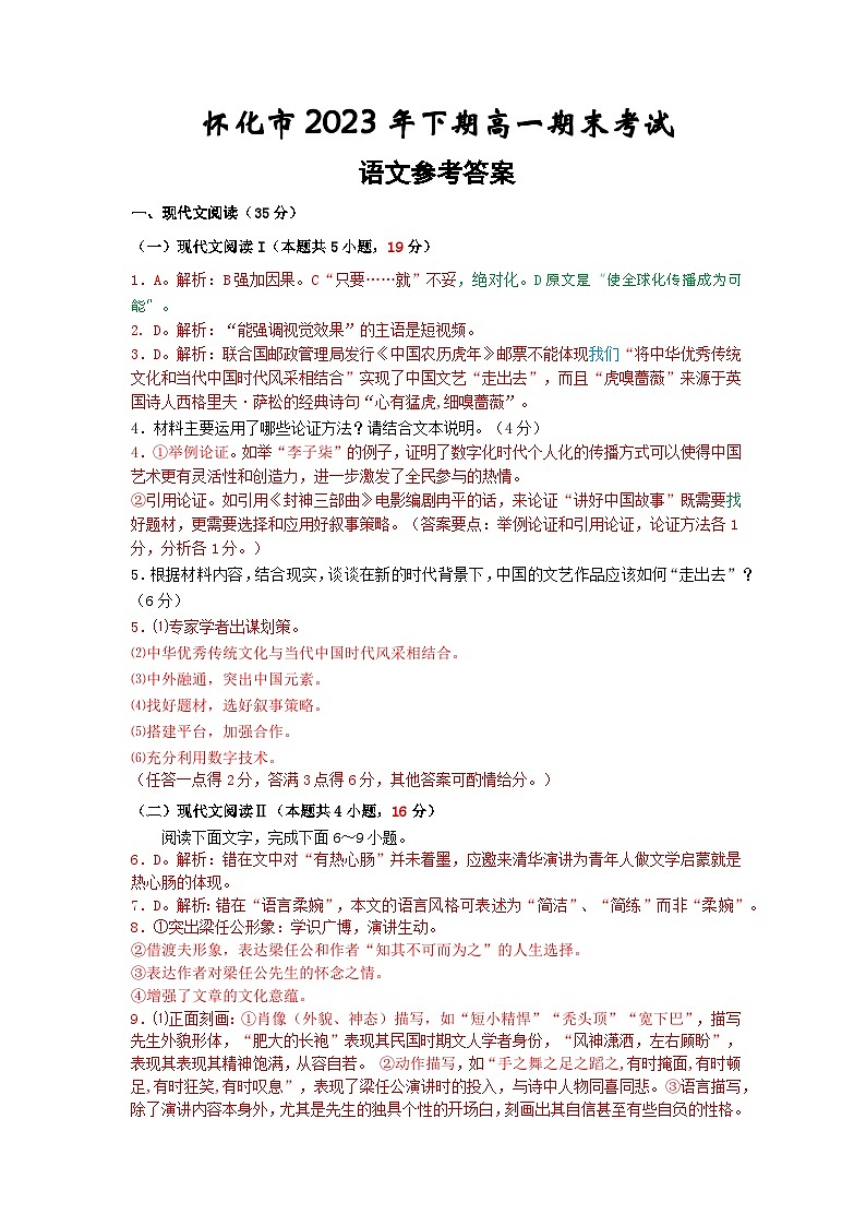 湖南省怀化市2023-2024学年高一上学期期末考试语文试题01