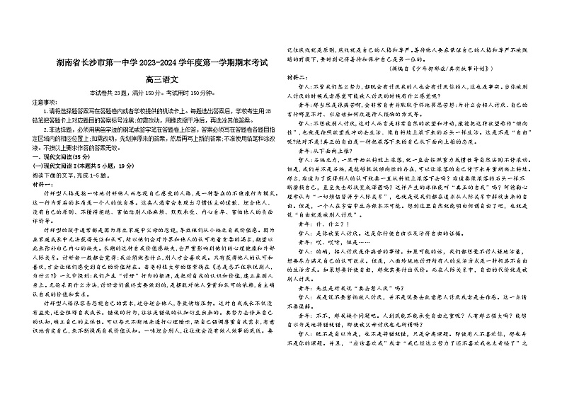 湖南省长沙市第一中学2023-2024学年高三上学期期末考试语文试题第1页