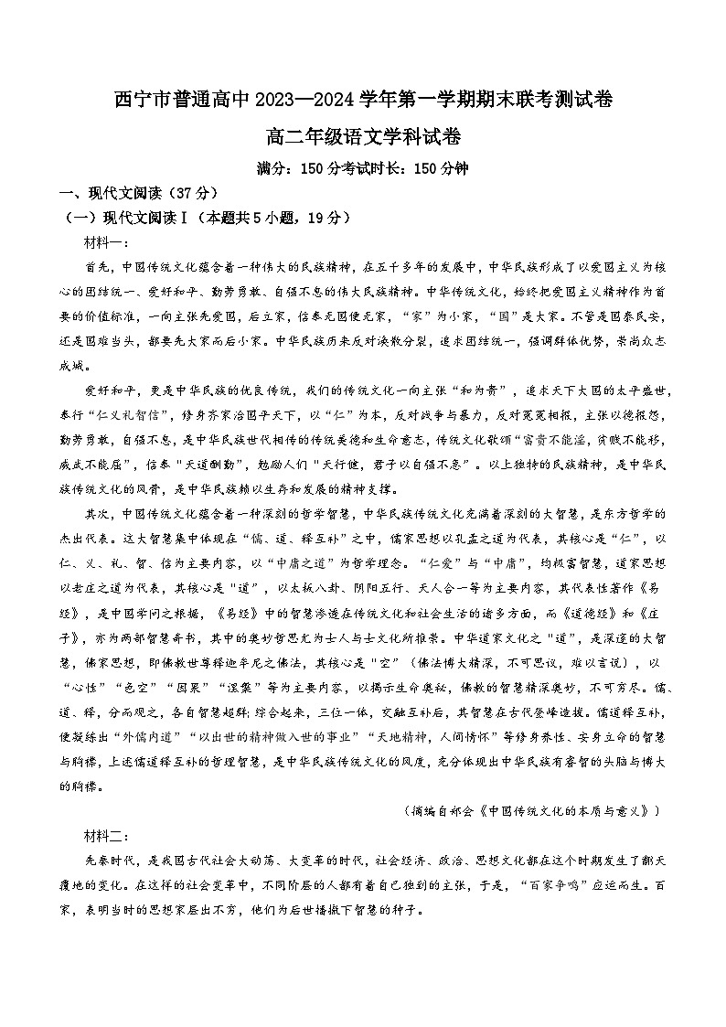 青海省西宁市部分学校2023-2024学年高二上学期期末联考语文试题第1页