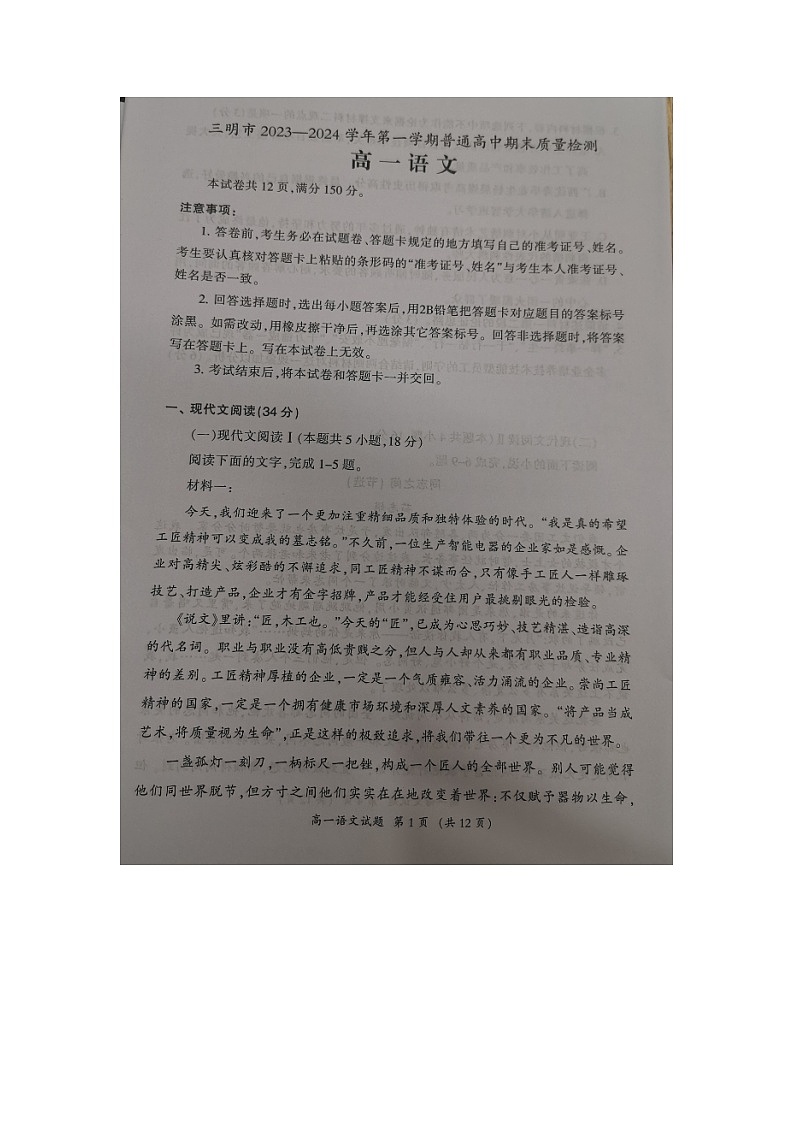 福建省三明市2023-2024学年高一上学期期末语文试题01