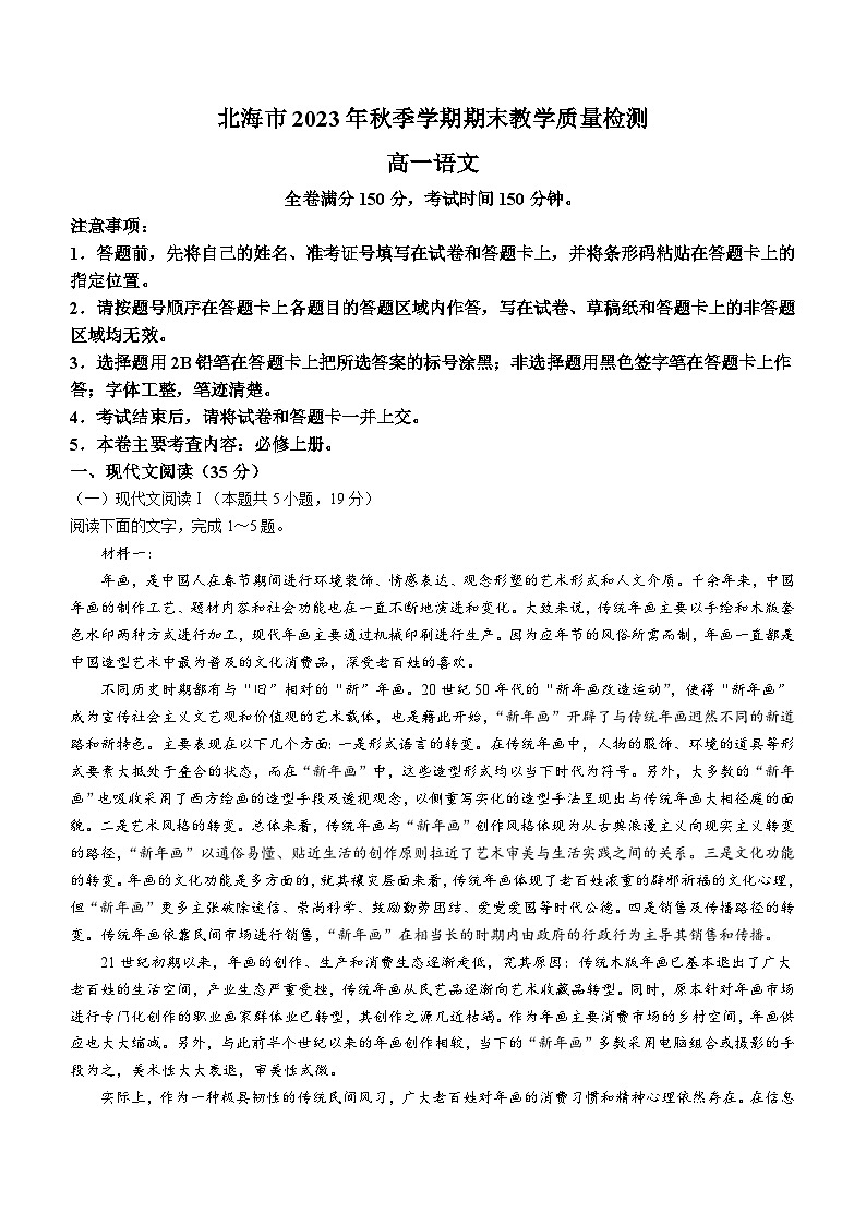 广西北海市2023-2024学年高一上学期期末考试语文试题01