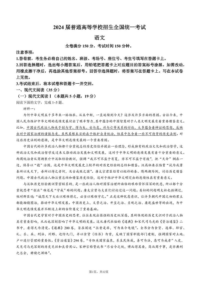 青桐鸣2月大联考2024届普通高等学校招生全国统一考试-语文【含答案解析】第1页