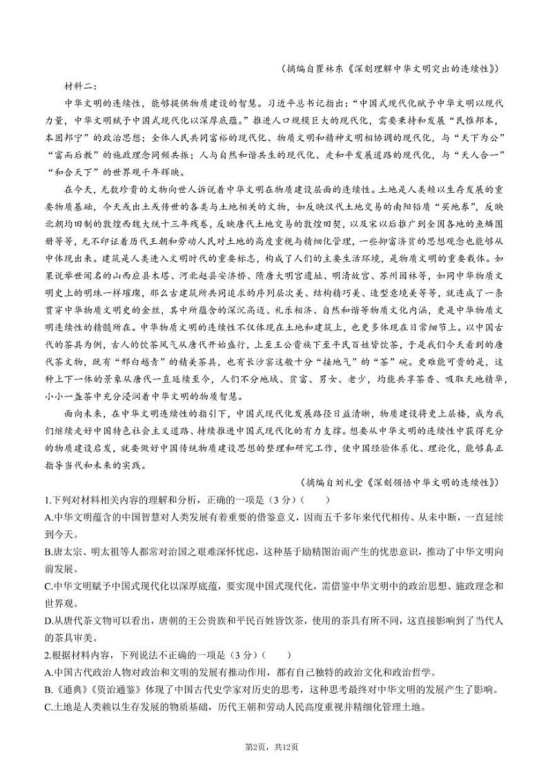 青桐鸣2月大联考2024届普通高等学校招生全国统一考试-语文【含答案解析】第2页