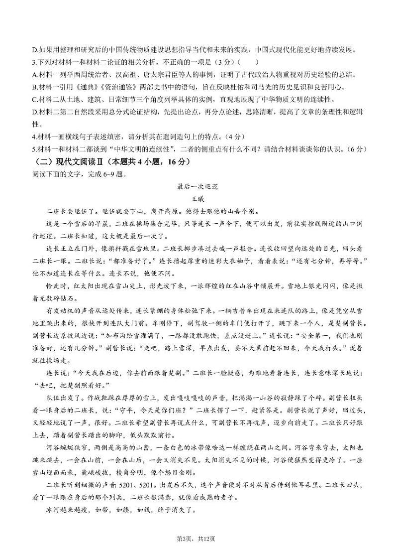青桐鸣2月大联考2024届普通高等学校招生全国统一考试-语文【含答案解析】第3页