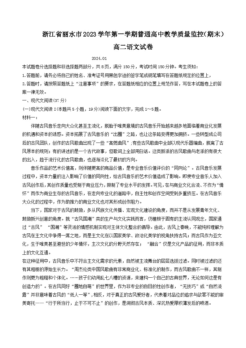 浙江省丽水市2023-2024学年高二上学期1月期末考试语文试卷（Word版附答案）01