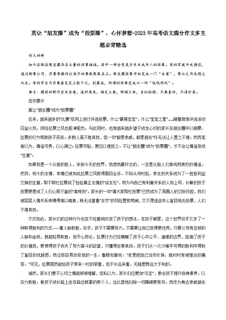 专题01  莫让“朋友圈”成为“投票圈”、心怀梦想-冲刺高考语文升格作文多主题必背范文精选01
