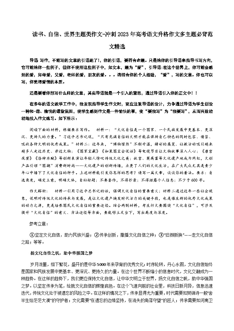 专题08 读书、自信、世界主题类作文-冲刺高考语文升格作文多主题必背范文精选第1页