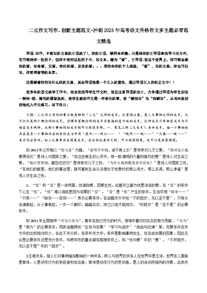 专题09 二元作文写作、创新主题范文-冲刺高考语文升格作文多主题必背范文精选01