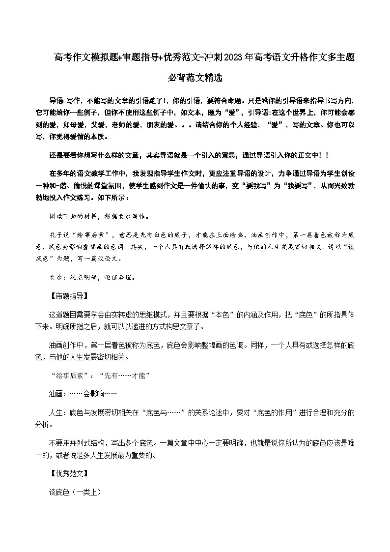 专题10 高考作文模拟题+审题指导+优秀范文-冲刺高考语文升格作文多主题必背范文精选01