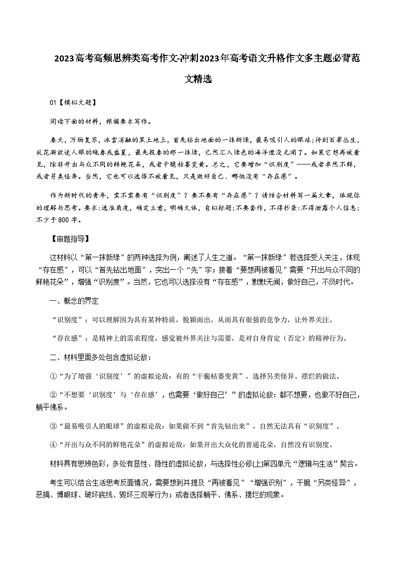 专题19 高考高频思辨类高考作文-冲刺高考语文升格作文多主题必背范文精选01