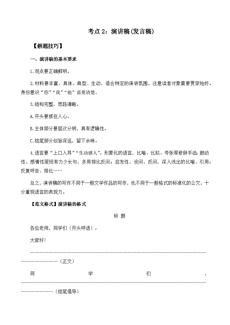 高考语文作文考点2：演讲稿(发言稿)-备战高考语文分类讲练题题清之高考作文（全国通用）01