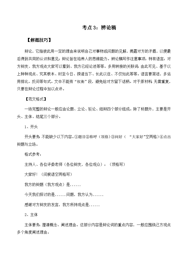 高考语文作文考点3：辨论稿-备战高考语文分类讲练题题清之高考作文（全国通用）01